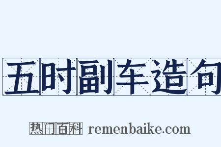 五时副车造句是什么意思的图片